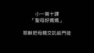 【基督徒故事】小一第十課：聖母好媽媽