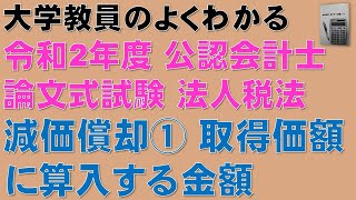 隙間時間に公認会計士論文式試験の過去問を解こう！減価償却の計算問題の解き方を分かりやすく解説します！令和2年度 公認会計士 論文式試験 租税法 法人税法 勉強