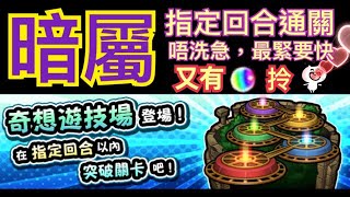 怪物彈珠 - [暗屬] 奇想遊樂場(冬空的遊地)