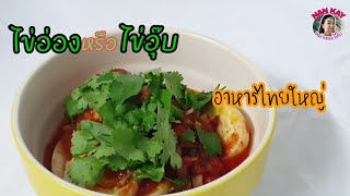 ไข่อ่องหรือไข่อุ๊บอาหารไทยใหญ่ทำกินเองง่ายๆในช่วงCovid|พม่าหลงไทย  #อาหารไทยใหญ่ #ไข่อุ๊บ #เมนูไข่