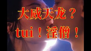 【无双】除了大威天龙，这部电影还讲了什么？童年经典神作《青蛇》！