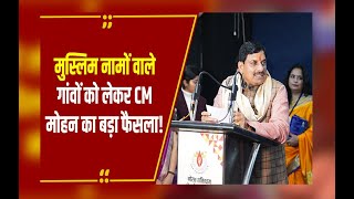 मौलाना नाम से क्या... CM Mohan ने बदले MP के 3 गांवों के नाम, जानें क्या रखा जहांगीरपुर का नया नाम!