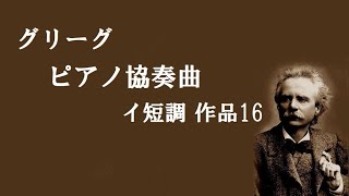 グリーグ ピアノ協奏曲 イ短調 Op 16 P フライシャー /セル Grieg Piano Concerto A-mol