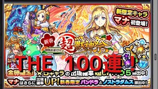 [モンスト] 新春 超獣神祭ガチャ 100連 これぞ究極の神引き！！