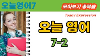 [한영톡톡] 복습_오늘 영어 7-2/일상에서 자주 쓰는 간단한 영어 표현/초보 영어 표현/일상 영어/실생활영어/생활영어/기초 영어/영어 표현