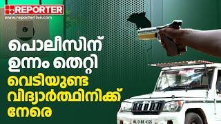 ഉന്നം തെറ്റിയ വെടിയുണ്ട വിദ്യാർത്ഥിനിക്ക് നേരെ, പൊലീസായതിനാൽ പരാതിയുമില്ല | Kerala Police