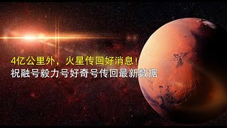 4億公里外，火星傳回好消息！ 祝融號毅力號好奇號傳回最新資料 #好奇号 #祝融号 #洞察号  #毅力号  #火星