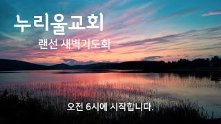 랜선새벽기도회 20201102