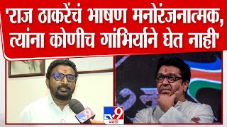 Amol Mitkari | राज ठाकरेंना कोणीच गांभीर्याने घेत नाही - अमोल मिटकरी : tv9 Marathi