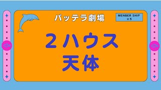 ２ハウスに入ってる天体　その１