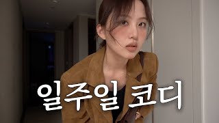 일주일간 뭐 입고 어디 갔는지 찍은 브이로그