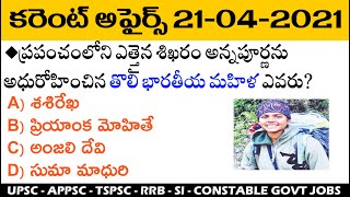 Daily Current Affairs in Telugu | 21 April 2021 Current Affairs | MCQ Current Affairs in Telugu