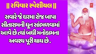 રવિવાર સ્પેશીયલ-અખંડ ધૂન ગાઓ રે-લલિતા ઘોડાદ્રા-બાપા સીતારામ-ધૂન |BAPA SITARAM DHUN |LALITA GHODADARA