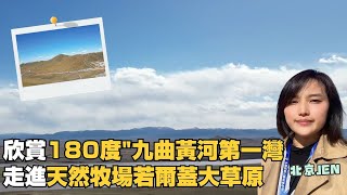 空拍「九曲黃河第一灣」 走入天然牧場若爾蓋大草原｜川西之美