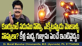 కూర్చుంటే నడుము నొప్పి, ఎక్కేటప్పుడు మోకాళ్ళ నొప్పులా?  కీళ్ల మధ్య గుజ్జును పెంచే ఇంటివైద్యం. Pains