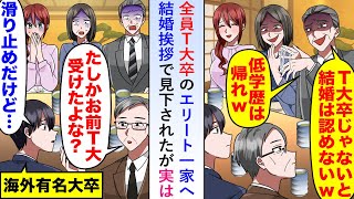 【漫画】全員T大卒のエリート一家に結婚挨拶するも見下されたが俺「T大は滑り止めで受けましたけど...」【恋愛マンガ動画】