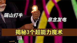 揭秘：火遍国外的3个超能力魔术，隔山打牛，意念发电，隔空推牌