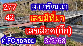 ลาวพัฒนา 277 42 ที่ FC รอคอย #เลขมีที่มา_เลขล็อคกิ๊ก_3/2/68_@BunhueangWahlstroem