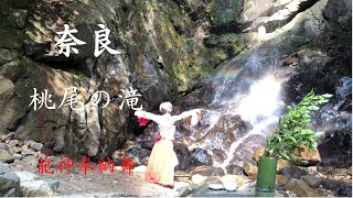 虹の白龍【桃尾の滝】長谷寺奥の院【瀧蔵神社】閼伽井不動【笠山荒神社】奉納舞〜皆様に龍神の御加護がありますように〜 Momoo-no-Taki Waterfall