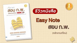 รีวิว หนังสือ Easy Note สอบ ก.พ. (หลักเกณฑ์ใหม่) มั่นใจเต็ม 100