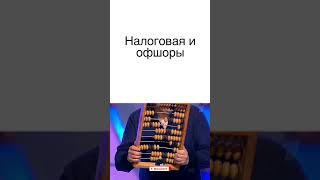 Налоговая и офшоры