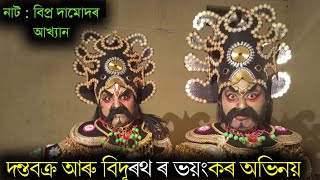 দন্তবক্ৰ আৰু বিদূৰথ ৰ ভয়ংকৰ অভিনয় || লখিমপুৰ জিলা ভাওনা প্ৰতিযোগিতা || Asomiya vauna Sanskriti