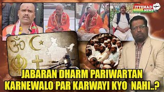 ITTEHAD NEWS | BELGAUM NEWS | - JABARAN DHARM PARIWARTAN KARNEWALO PAR KARWAYI KYO  NAHI..?