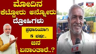 Public Reaction : ಮೋದಿನ ಕೆಟ್ಟೋರು ಅನ್ನೋರು ದ್ರೋಹಿಗಳು | Modi government | BJP | Karnataka TV