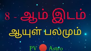 8 ஆம் இடம்- ஆயுள் ஸ்தானம்#ஜோதிடம் #ராசி #யோகம் #guru #சனி