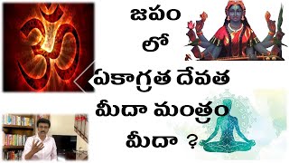 [CC] ఏకాగ్రత దేవత మీదా లేక మంత్రం మీదా ? Focus on Deity or Mantra ?