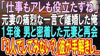 【感動】妻とアレが合わず離婚。妻と離婚して１年。→未練を断ち切る為に無我夢中で働いた→ある日男と仲良く歩く妻を発見し、呆然としていると「どうして？」衝撃の事実が明らかに【いい話】【朗読】