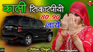 काली सिकारपीयो 80 90 जाते ।। 5500 Aslam Singer ll 5500 Mewati Song ll Aslam Singer Mewati 5500
