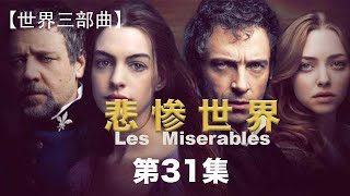 【世界史三部曲 雨果 悲惨世界】双人双讲史诗级巨作 让你身临其境 停不下来 第三十一集