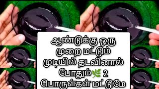 ஆண்டுக்கு ஒருமுறை மட்டும் வெள்ளை முடியில் தடவினால் போதும்..🌿🍀🌿 இரண்டு பொருள்கள் மட்டுமே