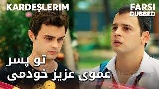 Kardeşlerim Farsi - این دوتا یه جور دیگه هوای همو دارن