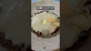 隠し味のオンパレード♪「チーズ豆腐ハンバーグ」