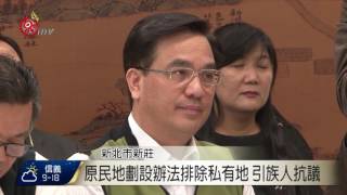 原民地劃設辦法排除私有地 引族人抗議 2017-02-14 TITV 原視新聞