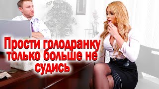 280. Семейный юрист рвет на части РСПху