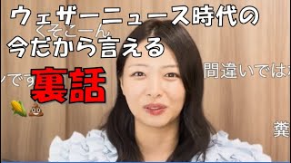 【高安奈緒子】🌽っ「ウェザーニュース時代の今だから言える裏話」