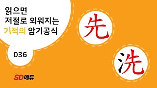 한자암기박사1 – 제목번호 036 - ①[先洗 선세]_先으로 된 한자