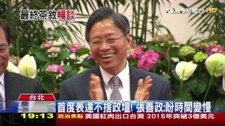 【TVBS】首度表達不捨政壇！　張善政：盼時間變慢