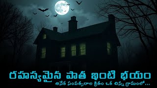 రహస్యమైన పాత ఇంటి భయం II Moral stories I Telugu kathalu I Neethi kathalu.....