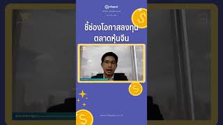 ชี้ช่องโอกาสลงทุน #ตลาดหุ้นจีน #wealthmeplease