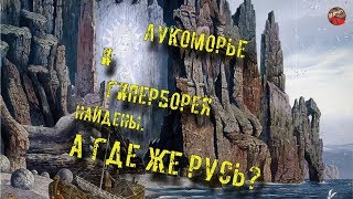 77.Лукоморье и Гиперборея найдены.А где же Русь?🎧Кадыкчанский.ТартАрия.инфо