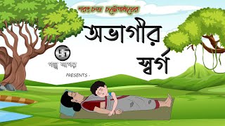 অভাগীর স্বর্গ | Ovagir Sorgo | Sharat Chandra Chattopadhyay | Bangla Cartoon | Golpo Sagar