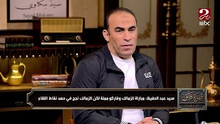 سيد عبد الحفيظ : ماتش الزمالك وفاركو كان ممل ومستغرب من الأجواء اللي حولين الزمالك وجروس