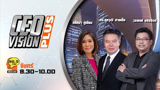 FM 96.5 | CEO VISION PLUS | เซเลนสกีพร้อมลาออกแลกยูเครนเป็นสมาชิกนาโต/เศรษฐกิจไทย | 24 ก.พ.68