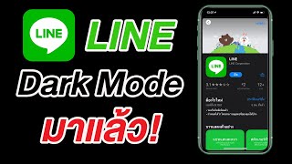 Line Dark Mode บน iPhone มาแล้ว (2020)