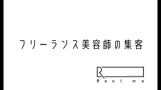 フリーランス美容師の集客