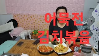 복부인 어묵전 김치볶음 쿡방 요리 먹방mukbang